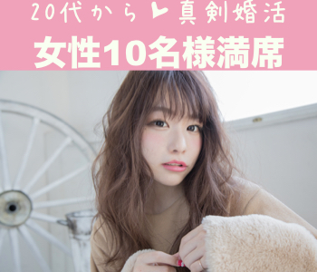 【女性10名様満席♪】＜初婚で安定収入の30代男性＞1年以内に結婚したい！と思っている方